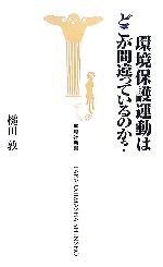 【中古】 環境保護運動はどこが間違っているのか？ 宝島社新書／槌田敦【著】