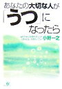 【中古】 あなたの大切な人が「うつ」になったら 治すために家族や友人ができること、できないこと/小野一之【著】