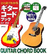 【中古】 ひと目でわかるギターコードブック ／鈴木渡【著】 【中古】afb