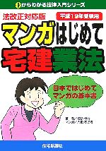 植杉伸介【著】，大嶽あおき【漫画】販売会社/発売会社：住宅新報社/住宅新報社発売年月日：2007/06/05JAN：9784789227384