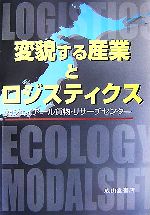 ジェイアール貨物・リサーチセンター【著】販売会社/発売会社：成山堂書店/成山堂書店発売年月日：2007/05/28JAN：9784425925926