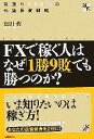 【中古】 FXで稼ぐ人はなぜ「1勝9敗」でも勝つのか？ 利回り100％の外貨投資戦略 ／松田哲【著】 【中古】afb