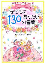 【中古】 先生たちがえらんだ子どもに贈りたい130の言葉／佐々木勝男【編著】