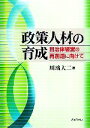 【中古】 政策人材の育成 自治体経営の再創造に向けて／川端大二【著】