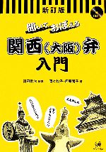 【中古】 聞いておぼえる関西弁入門／真田信治【監修】，岡本牧子，氏原庸子【著】