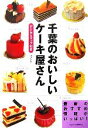 【中古】 千葉のおいしいケーキ屋さん データ&マップ付き/レブン【著】