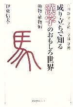 【中古】 成り立ちで知る漢字のおもしろ世界　動物・植物編 白川静著『字統』『字通』準拠／伊東信夫【著】