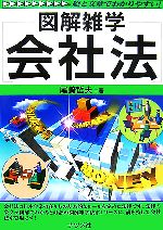 Other - 【中古】 会社法 図解雑学／尾崎哲夫【著】