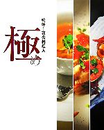 【中古】 嗚呼！花の料理人　極め／日本テレビ放送網
