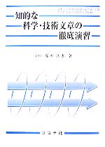 【中古】 知的な科学・技術文章の徹底演習/塚本真...の商品画像