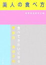 【中古】 美人の食べ方 食べてきれいになる季節別食材手帖／健康増進研究会【編】
