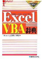 【中古】 ExcelVBA辞典 2002/200...の商品画像