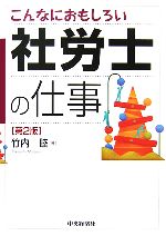 【中古】 こんなにおもしろい社労士の仕事／竹内睦【著】