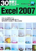 【中古】 30時間でマスターExcel2007 Wi