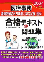 【中古】 医療事務　診療報酬請求事務能力認定試験医科合格テキスト＆問題集(2007年版)／診療報酬請求事務研究会【編】
