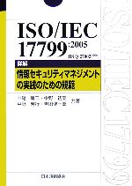 š ISOIEC177992005JISQ270022006ܲ򡡾󥻥ƥޥͥȤμΤε ManagementSystemISOSERIESʿ˧ԡķϺڶ