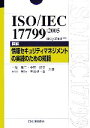  ISO／IEC17799：2005JIS　Q　27002：2006詳解　情報セキュリティマネジメントの実践のための規範 Management　System　ISO　SERIES／中尾康二，中野初美，平野芳行，吉田健一郎