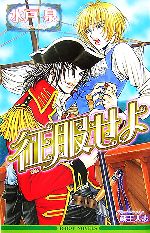 Hakusensha Hanamaru Library - 【中古】 征服せよ ビーボーイノベルズ／水戸泉【著】