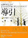 【中古】 導引 精神を向上させ、心とからだを強くするエクササイズ/久司道夫【著】,柿本和子【訳】