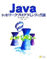 【中古】 Javaネットワークプログラミングの真髄／エズモンドピット【著】，岩谷宏【訳】