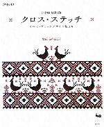 【中古】 クロス・ステッチ イルゼ・ブラッシデザイン集より／雄鷄社【編】