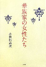 【中古】 華族家の女性たち／小田部雄次(著者)
