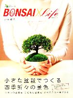 【中古】 BONSAI×Life 小さな盆栽でつくる四季折々の景色／小林健二【著】
