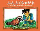  ぶんぶくちゃがま 子どもとよむ日本の昔ばなし16／おざわとしお，しむらゆきこ，はせがわともこ