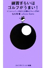 【中古】 練習ぎらいはゴルフがうまい！ プラスハンディが考えた合理的スウィング作り ゴルフダイジェスト新書／佐久間馨【著】