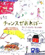 【中古】 チャンスがあれば… ストリートチルドレンの夢／「チャンスの会」【編・訳】