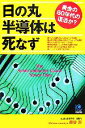 【中古】 日の丸半導体は死なず 黄金の80年代の復活か? 光文社ペーパーバックス/泉谷渉【著】