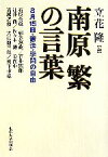 【中古】 南原繁の言葉 8月15日・憲法・学問の自由／立花隆【編】