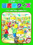 【中古】 図書館へ行こう！図書館クイズ オリエンテーション・図書委員会資料付　知識と情報の宝庫＝図書館活用術／山形県鶴岡市立朝暘第一小学校【編】