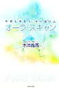 【中古】 オーラ スキャン 病気になる人ならない人／木津龍馬【著】