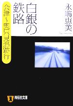 【中古】 白銀の鉄路 会津－奥只見追跡行 祥伝社文庫／永嶋恵美【著】