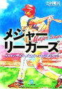 【中古】 メジャーリーガーズ クラブハウスで見せたチャレンジスピリット 小学館文庫／出村義和【著】