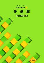 【中古】 文化ファッション大系　服飾造形講座(8) 子供服／文化服装学院【編】