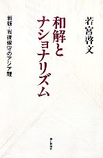 【中古】 和解とナショナリズム 新版・戦後保守のアジア観 朝日選書811/若宮啓文【著】