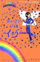  レインボーマジック(6) あい色の妖精イジー／デイジーメドウズ，田内志文