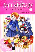 【中古】 ダイエットパンチ！(1) あ