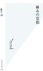 【中古】 極みの京都 光文社新書／柏井壽【著】