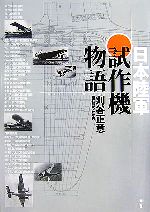 【中古】 日本陸軍試作機物語／刈谷正意【著】