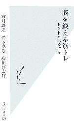 【中古】 脳を鍛える筋トレ PNFとはなにか 光文社新書/市川繁之,鈴木克憲,織田淳太郎【著】 【中古】afb