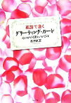 【中古】 英語で書くグリーティング・カード 心にひびく美しいひとこと／池田紅玉【著】