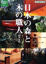 【中古】 日本の森と木の職人 地球の歩き方GEM　STONE／西川栄明【著】