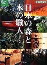 【中古】 日本の森と木の職人 地球の歩き方GEM STONE／西川栄明【著】