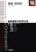 越智隆弘【総編集】，糸満盛憲【専門編集】販売会社/発売会社：中山書店/中山書店発売年月日：2006/12/20JAN：9784521723310