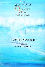 【中古】 アレクサンドリア四重奏(1) ジュスティーヌ／ロレンスダレル【著】，高松雄一【訳】