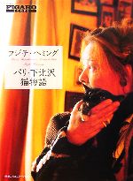 フジ子・ヘミング【著】販売会社/発売会社：阪急コミュニケーションズ/阪急コミュニケーションズ発売年月日：2007/04/09JAN：9784484072098