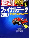 【中古】 速効!図解ファイナルデータ(2007) Windows 2000/XP/Vista対応 ファイナルデータ全シリーズ対応/速効!図解シリーズ編集部【著】